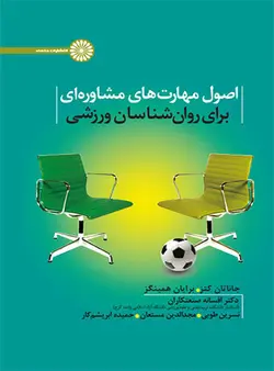 اصول مهارت های مشاوره ای برای روان شناسان ورزشی