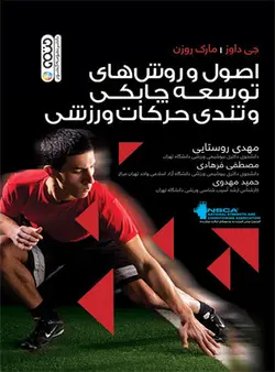اصول و روش های توسعه چابکی و تندی حرکات ورزشی