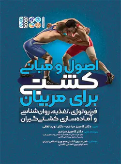 اصول و مبانی کشتی برای مربیان