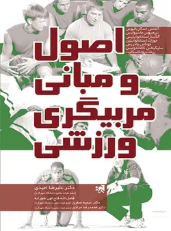اصول و مبانی مربیگری ورزشی