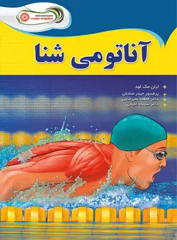 آناتومي شنا