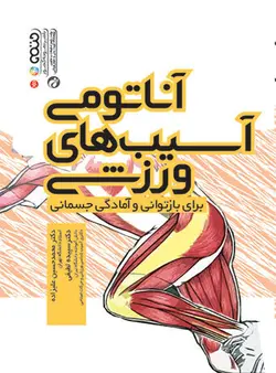 آناتومی آسیب های ورزشی (برای بازتوانی و آمادگی جسمانی)