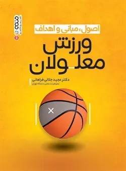 اصول، مبانی و اهداف ورزش معلولان