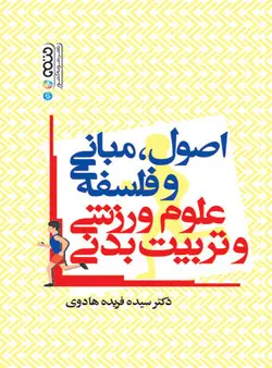 اصول،مبانی و فلسفه علوم ورزشی و تربیت بدنی