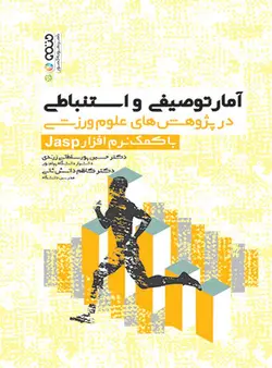 آمار توصیفی و استباطی در پژوهش های علوم ورزشی با کمک نرم افزار Jasp