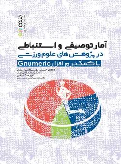 آمار توصیفی و استنباطی در پژوهش های علوم ورزشی با کمک نرم افزار Genumeric
