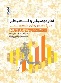 آمار توصیفی و استنباطی در پژوهش های علوم ورزشی با کمک نرم افزار NCSS
