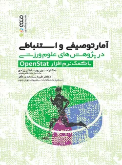 آمار توصیفی و استنباطی در پژوهش های علوم ورزشی با کمک نرم افزار openstat