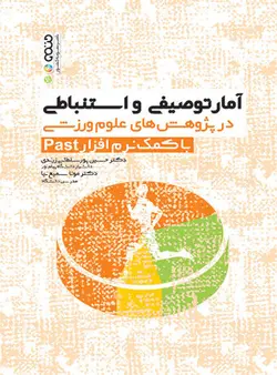 آمار توصیفی و استنباطی در پژوهش های علوم ورزشی با کمک نرم افزار Past