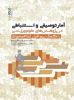 آمار توصیفی و استنباطی در پژوهش های علوم ورزشی با کمک نرم افزار Sigmaplot