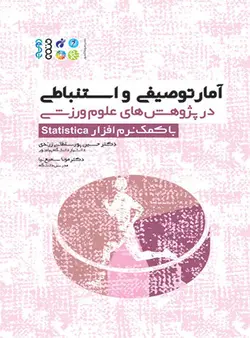آمار توصیفی و استنباطی در پژوهش های علوم ورزشی با کمک نرم افزار statistica