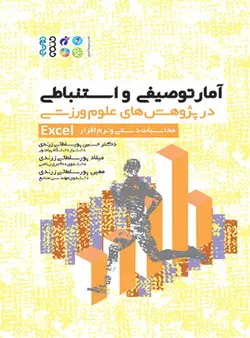 آمار توصیفی و استنباطی در پژوهش های علوم ورزشی محاسبات دستی و نرم افزار EXCEL