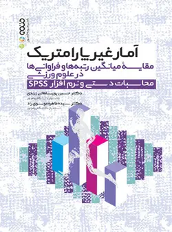 آمار غیرپارامتریک مقایسه میانگین رتبه ها و فراوانی در علوم ورزشی محاسبات دستی و نرم افزار spss