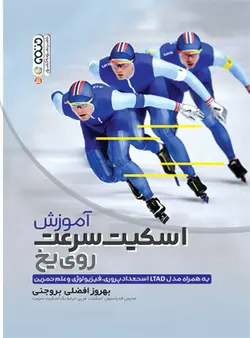 آموزش اسکیت روی یخ