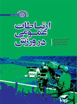 ارتباطات عمومی در ورزش