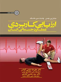 ارزیابی کاربردی عملکرد جسمانی انسان