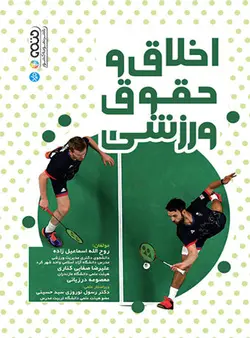 اخلاق و حقوق ورزشی