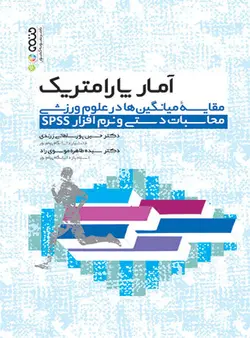 آمار پارامتریک مقایسه میانگین ها در علوم ورزشی محاسبات دستی و نرم افزار spss