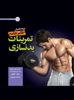 اطلس جامع تمرینات بدنسازی