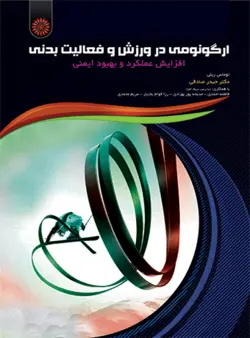 ارگونومی در ورزش و فعالیت بدنی