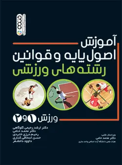 آموزش اصول پایه و قوانین رشته های ورزشی