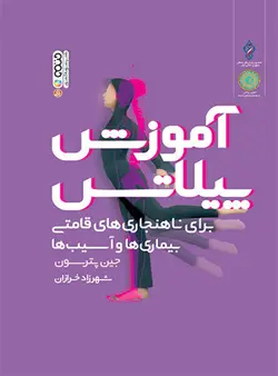 آموزش پیلاتس(برای ناهنجاری های قامتی بیماری ها و آسیب ها)