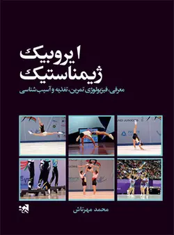 ایروبیک ژیمناستیک