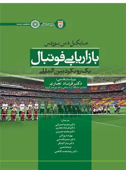 بازاریابی فوتبال