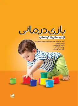 بازی درمانی از خردسالی تا کهنسالی