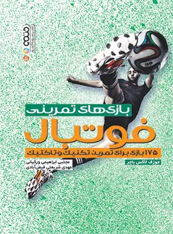 بازی های تمرینی فوتبال (175 بازی برای تمرین تکنیک و تاکتیک)