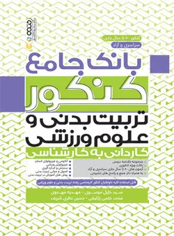 بانک جامع کنکور تربیت بدنی و علوم ورزشی (کاردانی به کارشناسی)