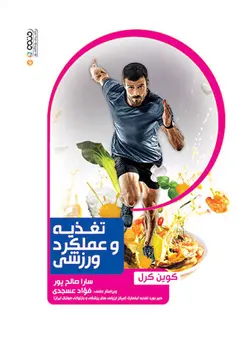 تغذیه و عملکرد ورزشی