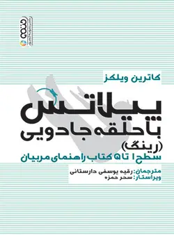 پیلاتس با حلقه جادویی (رینگ)