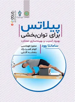 پیلاتس برای توانبخشی