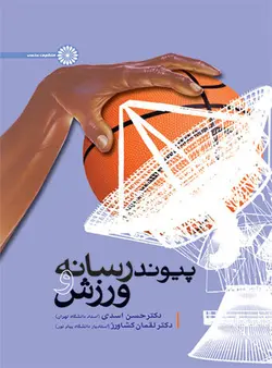 پیوند رسانه و ورزش