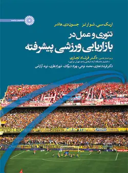 تئوری و عمل در بازاریابی ورزشی پیشرفته