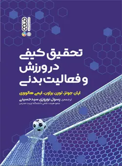 تحقیق کیفی در ورزش و فعالیت بدنی