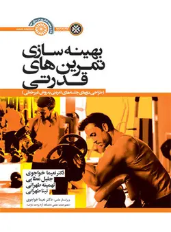 بهینه سازی تمرین های قدرتی