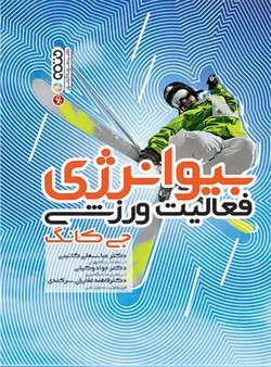 بیوانرژی فعالیت ورزشی