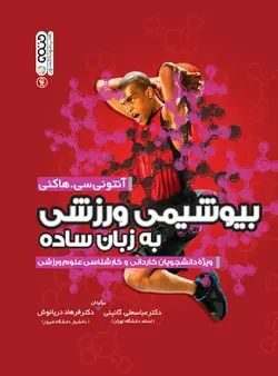 بیوشیمی ورزشی به زبان ساده