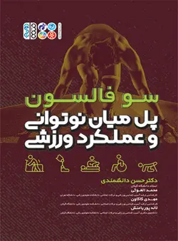 پل میان نوتوانی و عملکرد ورزشی