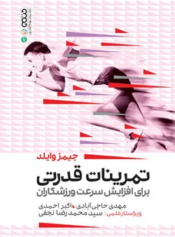 تمرینات قدرتی برای افزایش سرعت ورزشکاران
