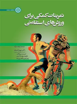 تمرینات کمکی برای ورزش های استقامتی