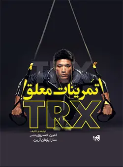 تمرینات معلق TRX