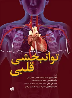 توانبخشی قلبی