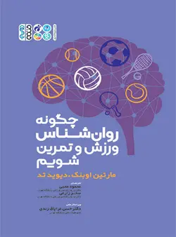 چگونه روان شناس ورزش و تمرین شویم ؟