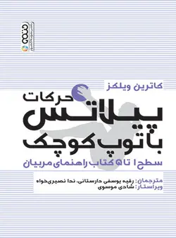 حرکات پیلاتس با توپ کوچک