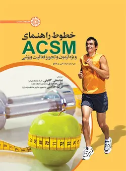 خطوط راهنمای ACSM ویژه آزمون و تجویز فعالیت ورزشی