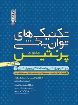 تکنیک های توان بخشی در طب ورزشی برای امدادگران ورزشی(جلد دوم)