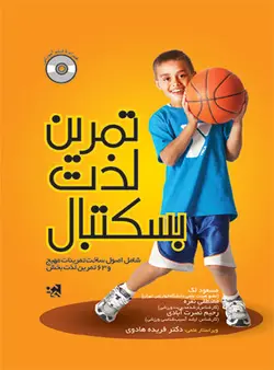 تمرین لذت بسکتبال